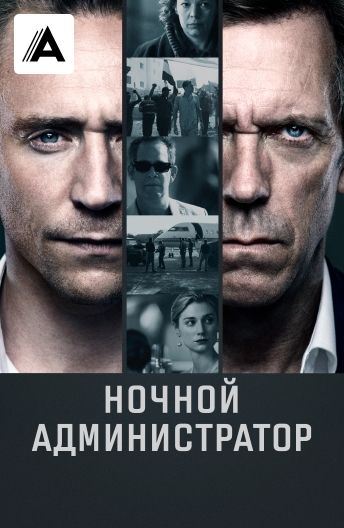 Ночной администратор смотреть на TV+